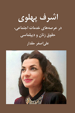 کتاب «اشرف پهلوی»