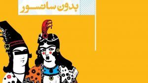 ششمین «نمایشگاه کتاب تهران، بدون سانسور»