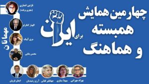 چهارمین همایش همبسته و هماهنگ برای ایران: جنبش اعتراضی مردم بسی فراتر از حجاب اجباری و گشت ارشاد است!