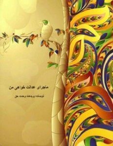 کتاب «ماجرای عدالت خواهی من» یک سند تاریخی درباره سرکوب مداوم شهروندان بهایی در ایران است