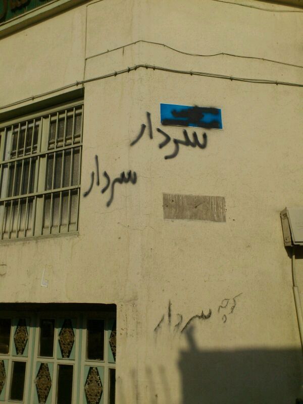 شهرداری تهران نام کوچه های قدیمی را با اسامی به اصطلاح ارزشی عوض می کند. مردم هم آن را سیاه کرده و نام های قدیمی را دوباره می نویسند!