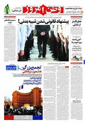روزنامه «وطن امروز» که اطلاعیه تجمع «دانشجویان انقلابی» را امروز منتشر کرد