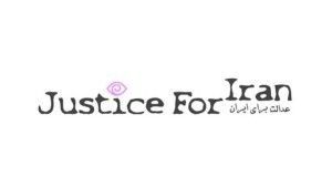 سازمان عدالت برای ایران از سازمان‌های مدافع حقوق بشر است