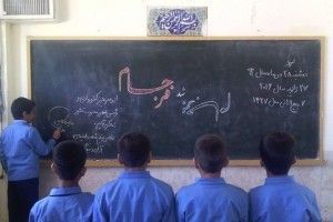 برجام در مدارس ایران به فرجام می‌رسد؟