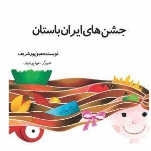 جشن های ایران باستان، هیوا پورشریف، کتاب کودک