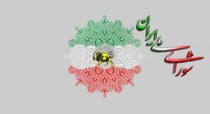شورای ملی ایران
