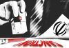 رفع تحریمها در ازای کنار گذاشتن عوارض تردد در تنگه هرمز؟!