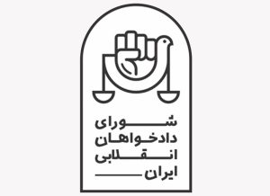 «شورای انقلابی دادخواهان» از ۵۷ تا امروز