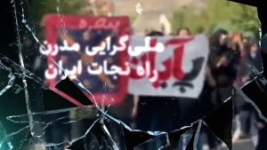ملی‌گرایی مدرن راه نجات ایران