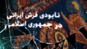 نابودی فرش ایرانی در جمهوری اسلامی!