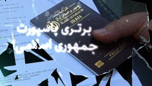برتـری پاسپورت جمهوری اسلامی!