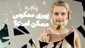 پیری معکوس ممکن است؟