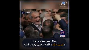 شکار یحیی سنوار در غزه؛ «کمربند دفاع» خامنه‌ای خیلی پُرتلفات است!