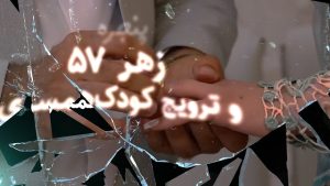 زهرِ ۵۷ و ترویج کودک‌همسری