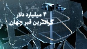 ۴ میلیارد دلار گرانترین قبر جهان