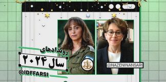 رویدادهای سال ۲۰۲۴ در گفتگوی شرلی شمسیان سخنگوی فارسیزبان ارتش اسرائیل با نازنین انصاری مدیرمسئول کیهان لندن و کیهان لایف