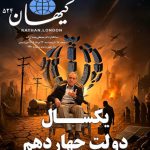 کیهان لندن شماره ۵۲۴ منتشر شد