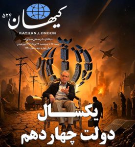 کیهان لندن شماره ۵۲۴ منتشر شد