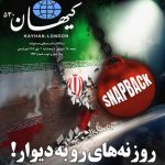 کیهان لندن شماره ۵۳۰ منتشر شد