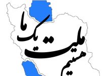 یگانگی ملی میهنپرستانه و مسئله اقلیتها