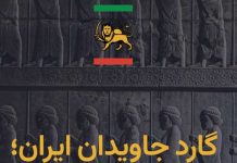 گارد جاویدان و مسئولیت بزرگ آن