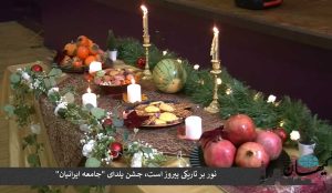 نور بر تاریکی پیروز است؛ جشن یلدای «جامعه ایرانیان لندن»