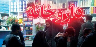 بحران کمبود و گرانی داروهای بیماریهای خاص در ایران