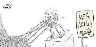 اتحاد؟! اتحاد کی با کی؟!