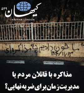 کیهان لندن شماره ۵۴۹ منتشر شد
