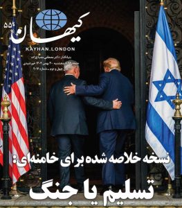 کیهان لندن شماره ۵۵۰ منتشر شد