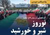 گردهمایی در برابر کاخ سفید در حمایت از انقلاب شیروخورشید ایران
