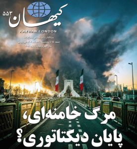 کیهان لندن شماره ۵۵۳ منتشر شد
