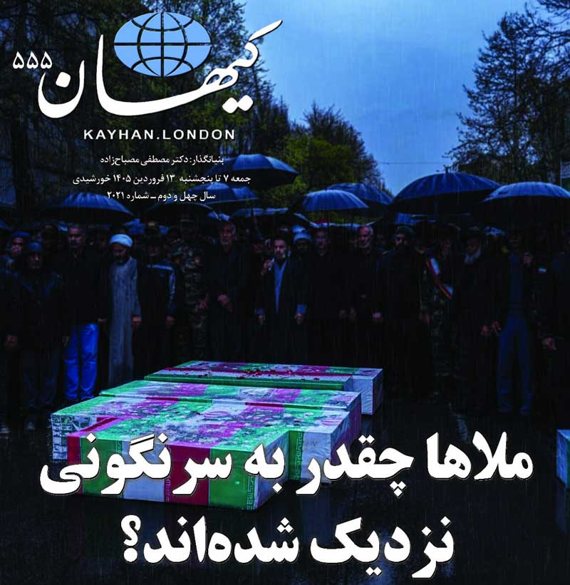 کیهان لندن شماره ۵۵۵ منتشر شد