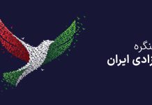 آلترناتیوسازی یا انحراف تاریخی؛ «کنگره آزادی ایران» و آزمون شفافیت در لحظه انقلاب