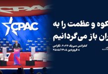 متن کامل سخنرانی شاهزاده رضا پهلوی در نشست «سیپک»: ضربه نهایی به رژیم را مردم ایران خواهند زد