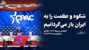 متن کامل سخنرانی شاهزاده رضا پهلوی در نشست «سیپک»: ضربه نهایی به رژیم را مردم ایران خواهند زد