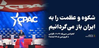 متن کامل سخنرانی شاهزاده رضا پهلوی در نشست «سیپک»: ضربه نهایی به رژیم را مردم ایران خواهند زد