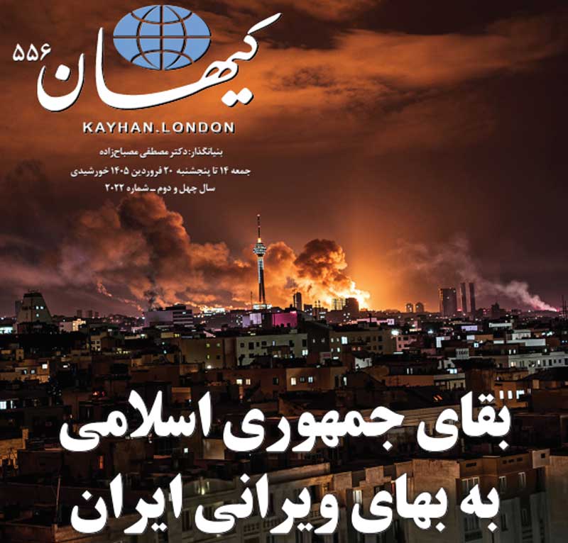 کیهان لندن شماره ۵۵۶ منتشر شد