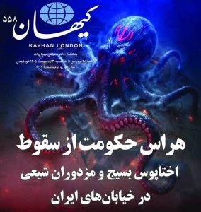 کیهان لندن شماره ۵۵۸ منتشر شد