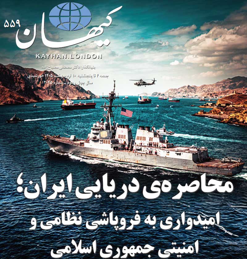 کیهان لندن شماره ۵۵۹ منتشر شد