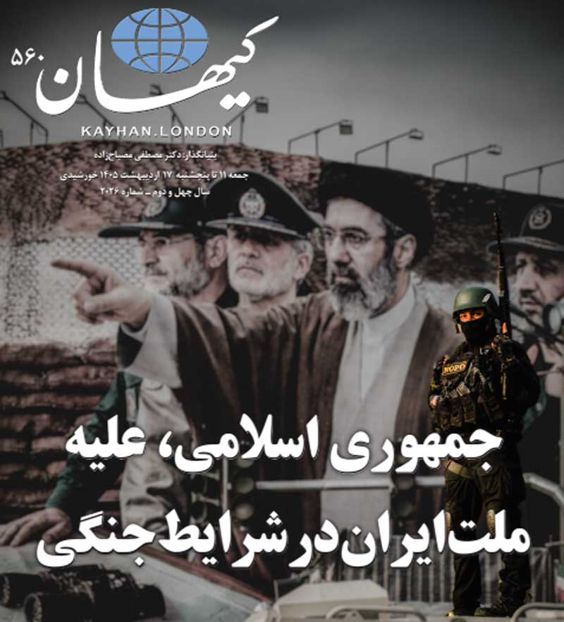 کیهان لندن شماره ۵۶۰ منتشر شد