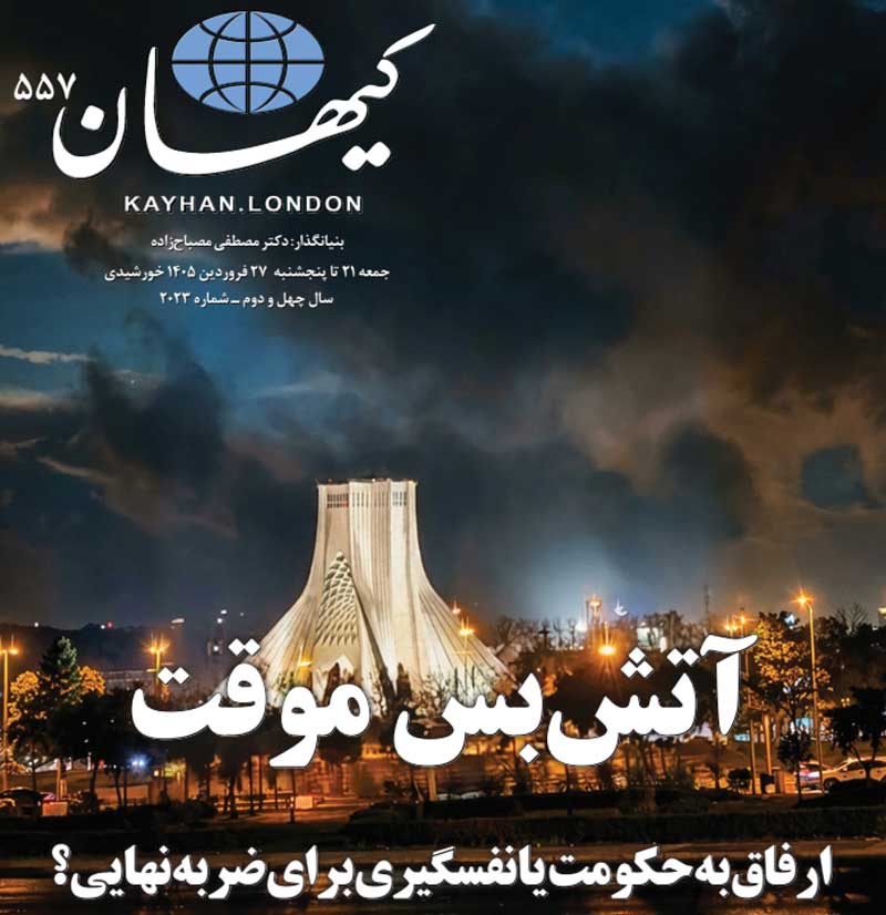 کیهان لندن شماره ۵۵۷ منتشر شد