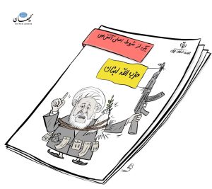 گره زدن صلح به گروه تروریستی حزبالله!