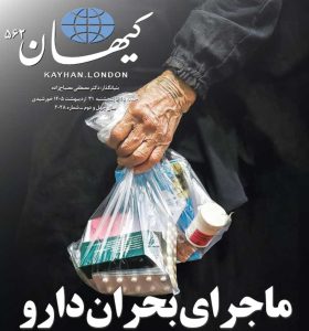 کیهان لندن شماره ۵۶۲ منتشر شد