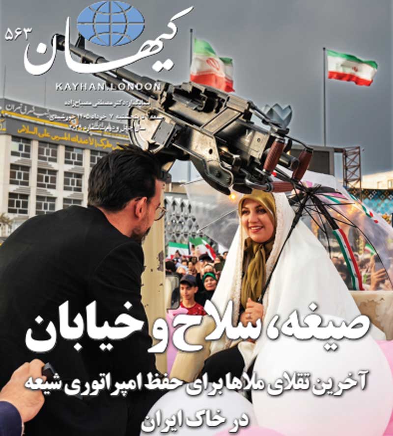 کیهان لندن شماره ۵۶۳ منتشر شد