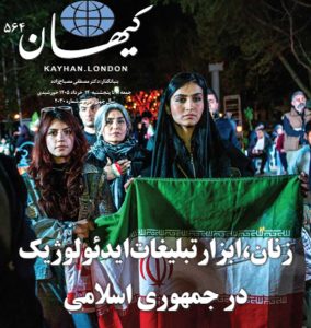 کیهان لندن شماره ۵۶۴ منتشر شد