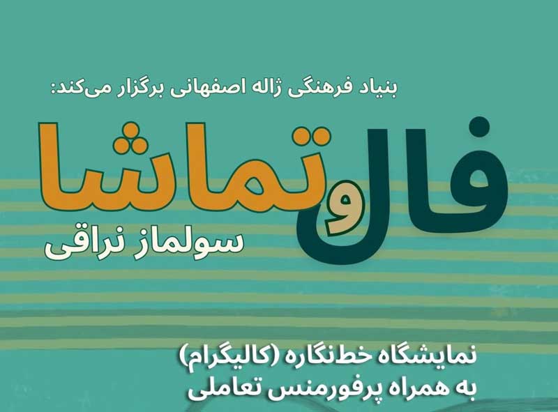 نمایشگاه «فال و تماشا» در لندن؛ ۲۱ تا ۲۳ مه ۲۰۲۶