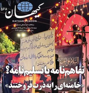 کیهان لندن شماره ۵۶۸ منتشر شد