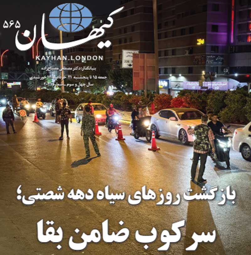 کیهان لندن شماره ۵۶۵ منتشر شد