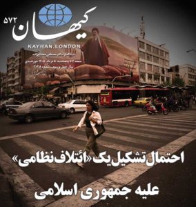 کیهان لندن شماره ۵۷۲ منتشر شد